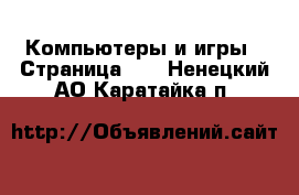  Компьютеры и игры - Страница 10 . Ненецкий АО,Каратайка п.